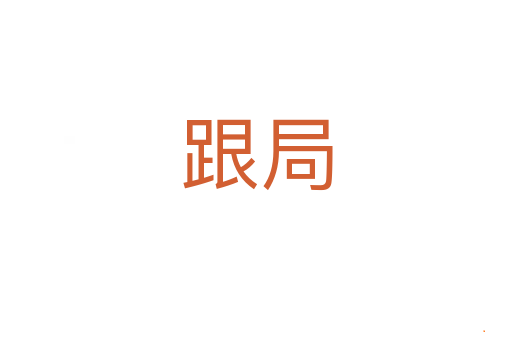 跟局