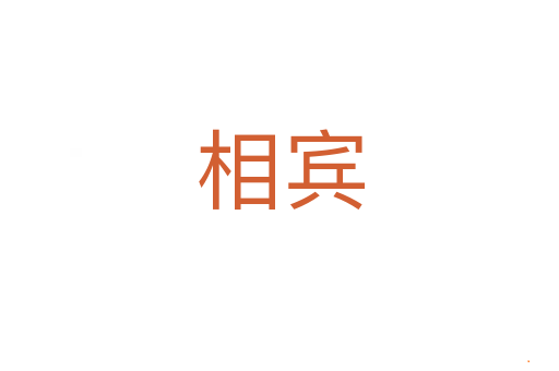 相宾