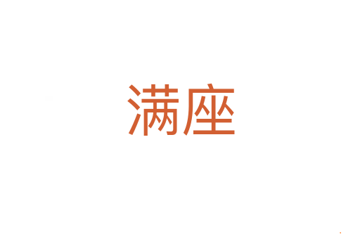 满座