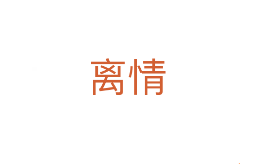 离情