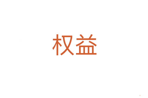权益