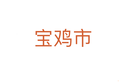 宝鸡市