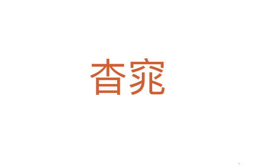 杳窕
