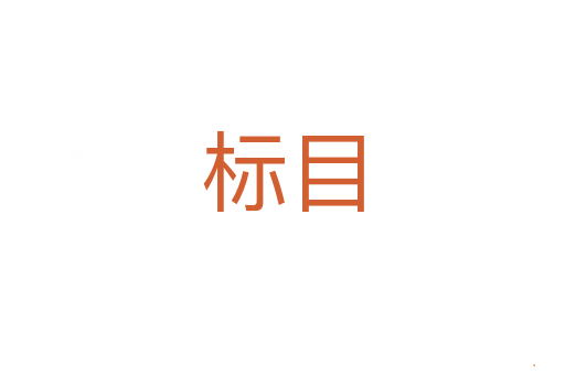 标目