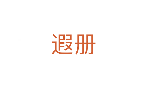 遐册