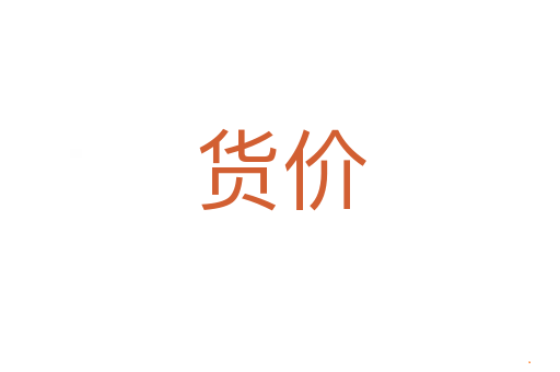 货价
