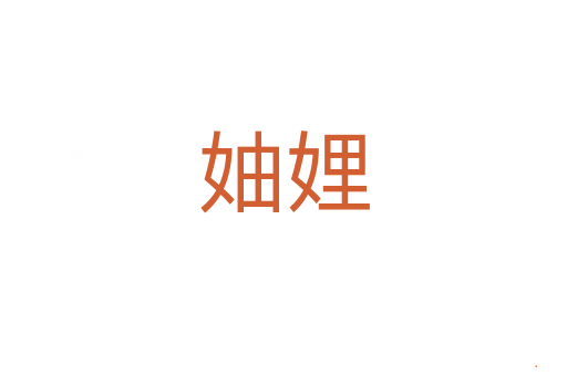 妯娌