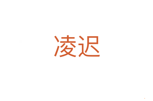 凌迟