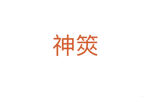 神筴