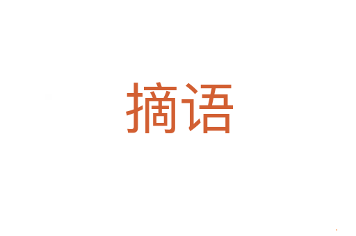 摘语