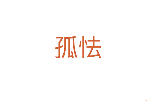 孤怯