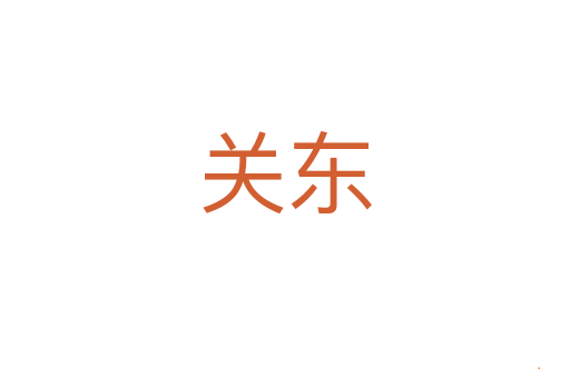 关东