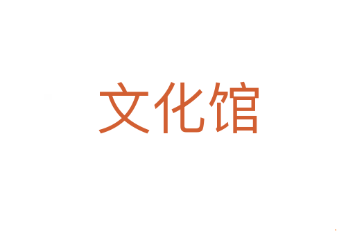 文化馆