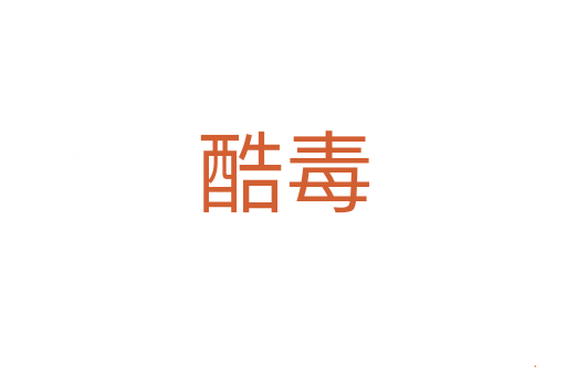 酷毒
