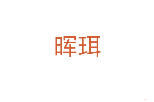 晖珥