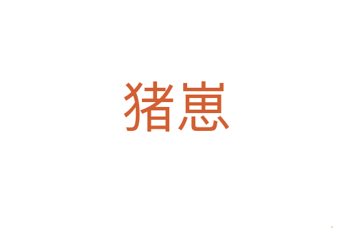 猪崽