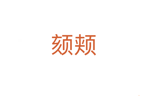 颏颊
