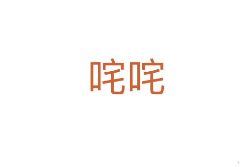 咤咤
