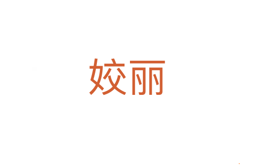 姣丽