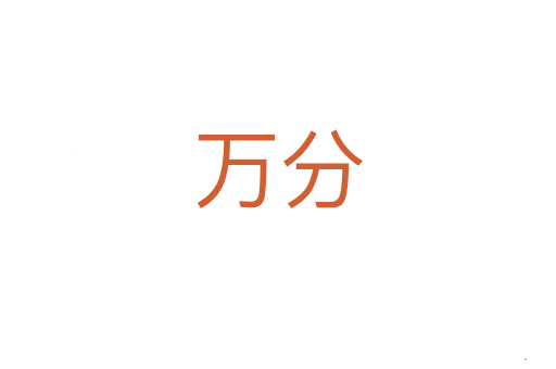 万分