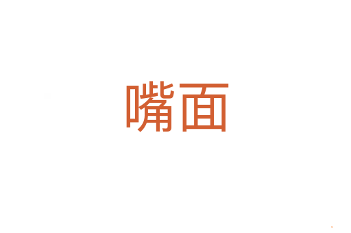 嘴面
