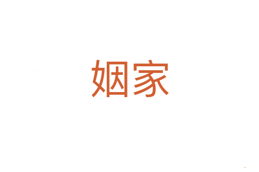 姻家