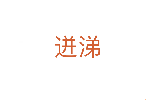迸涕