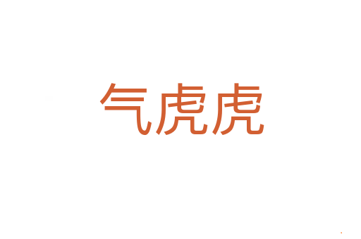 气虎虎