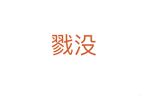戮没