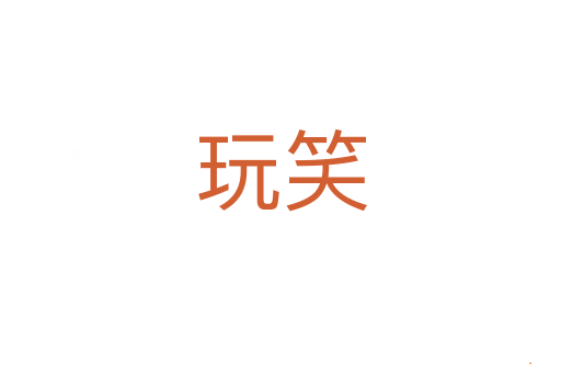 玩笑