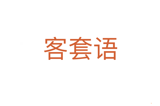 客套语