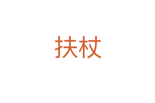 扶杖