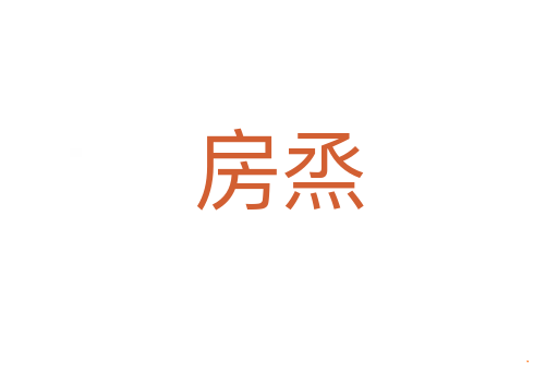 房烝