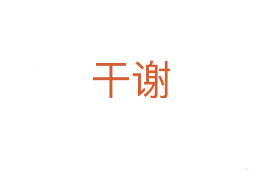 干谢