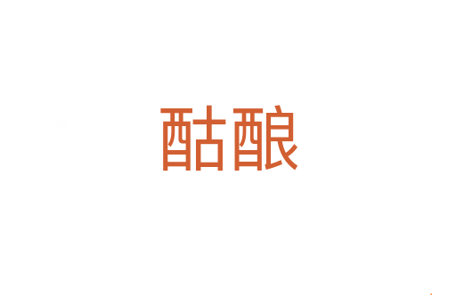 酤酿