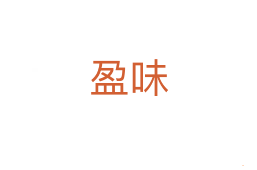 盈味