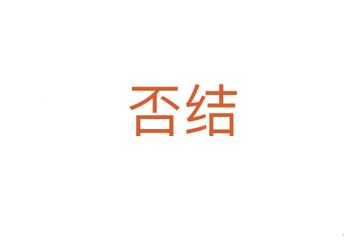 否结