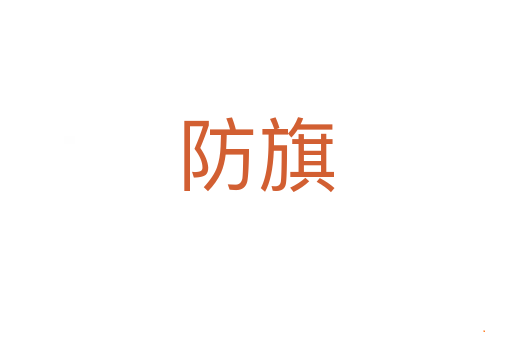 防旗