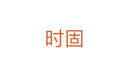 时固