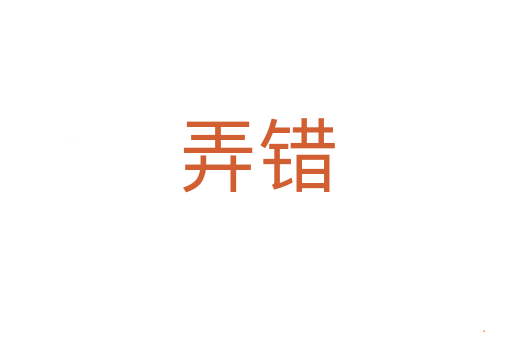 弄错