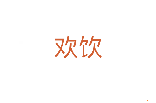 欢饮