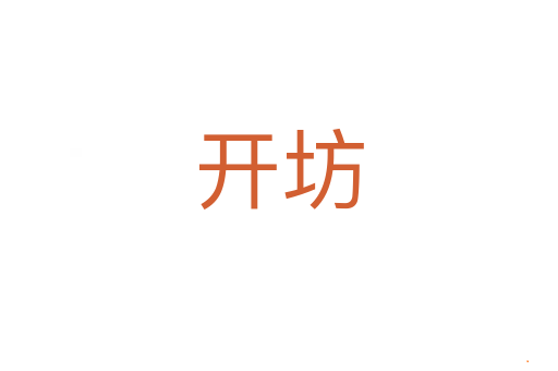 开坊