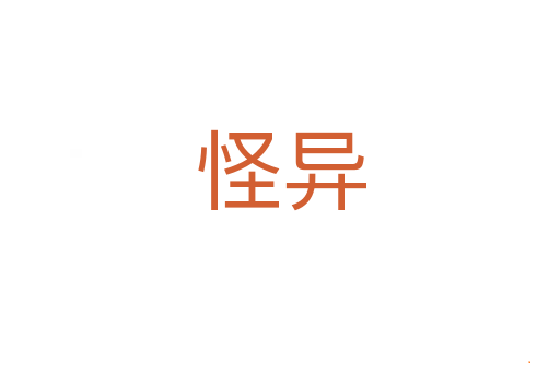 怪异