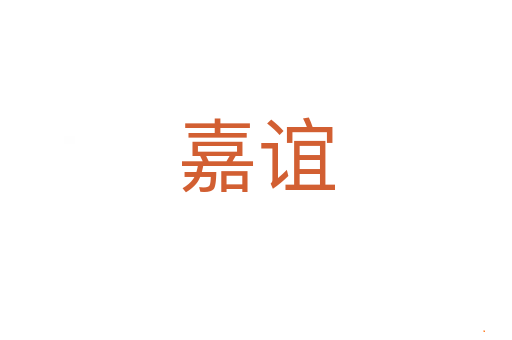 嘉谊