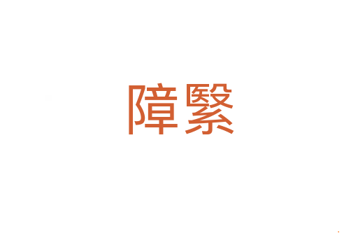 障繄