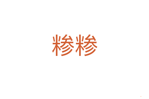 糁糁