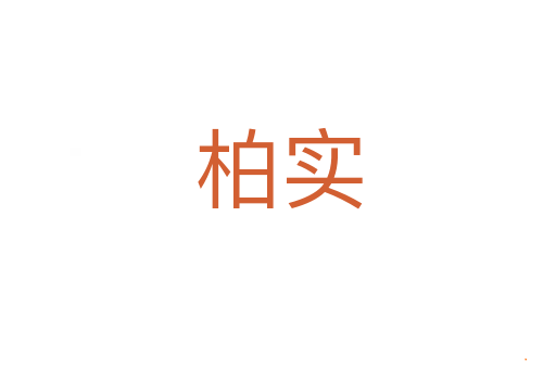 柏实