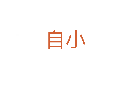 自小