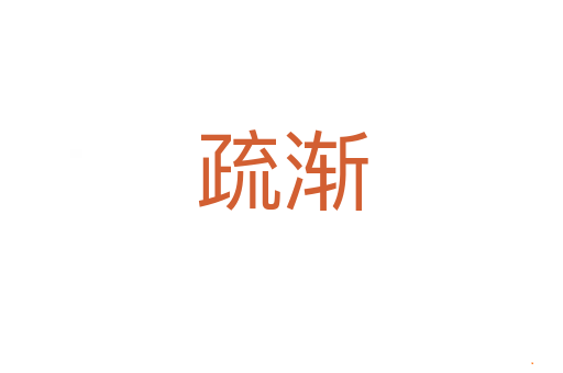 疏渐