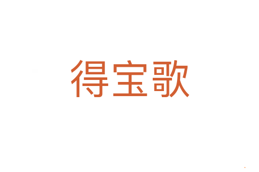得宝歌